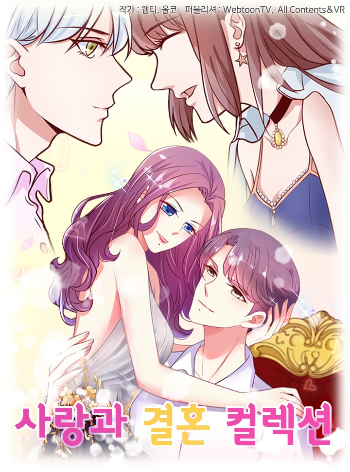사랑과 결혼 컬렉션