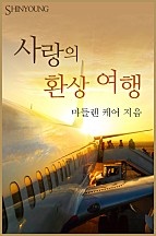 사랑의 환상 여행 [단행본]