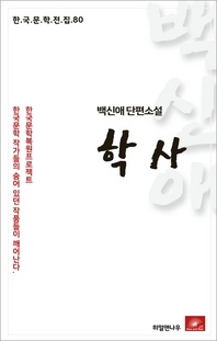 백신애 단편소설 학사(한국문학전집 80)