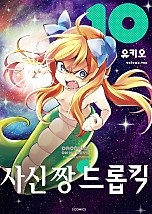 사신 짱 드롭킥 [단행본]