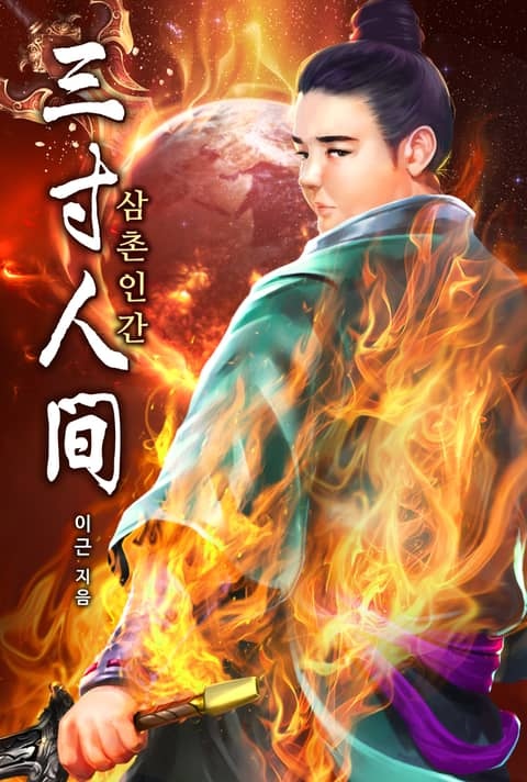 삼촌인간(三寸人間)