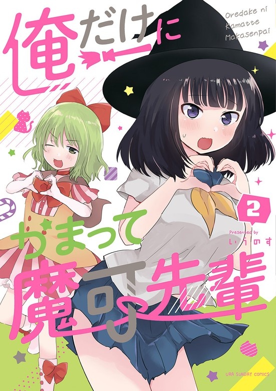 俺だけにかまって魔可先輩