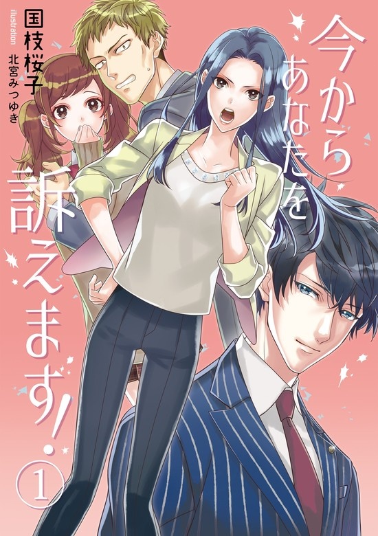 今からあなたを訴えます！