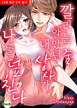 깔리는 줄 알았던 내 상사가 나를 덮친다