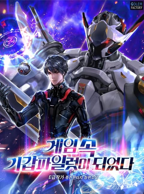 게임 속 기갑파일럿이 되었다