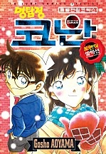 명탐정 코난 로맨틱 셀렉션 [단행본]