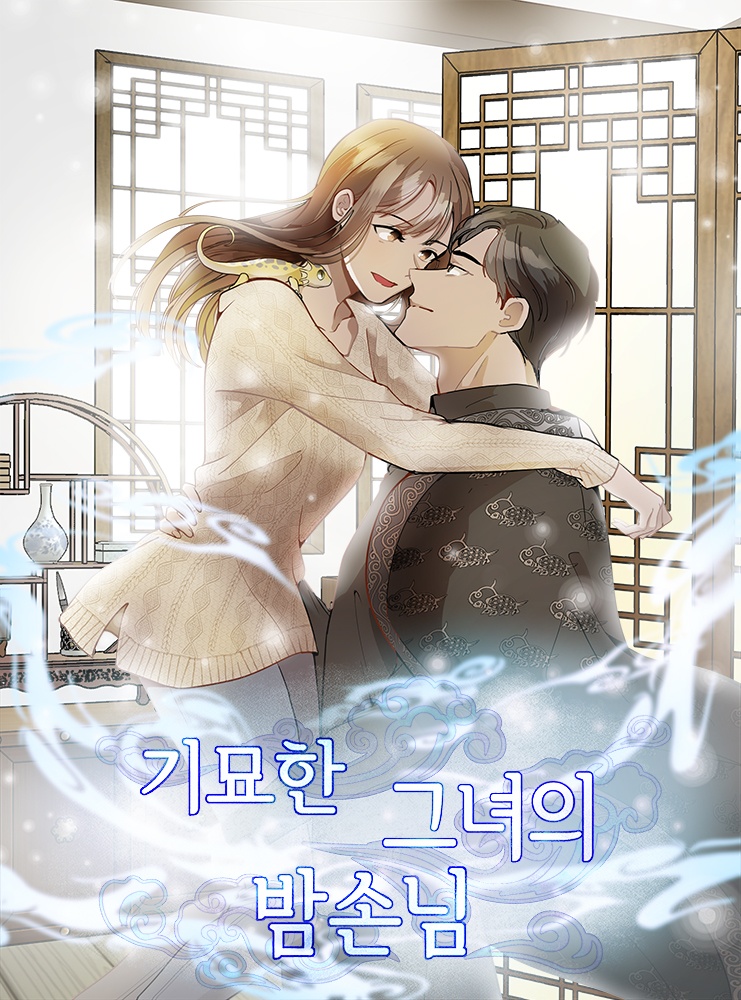 기묘한 그녀의 밤손님