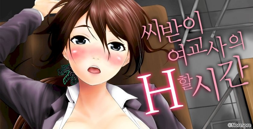 씨받이 여교사의 H할 시간