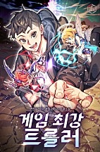 게임 최강 트롤러 [독점]