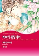 복수의 웨딩마치 [할리퀸]
