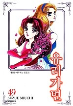 유리가면 [단행본]