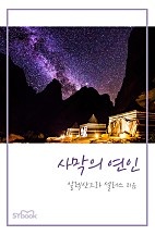 사막의 연인 [단행본]