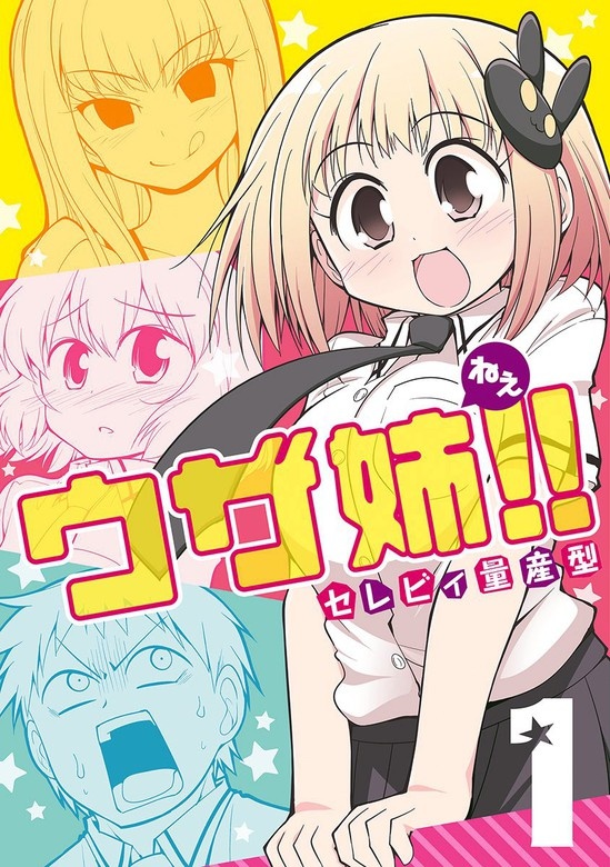 ウザ姉!!