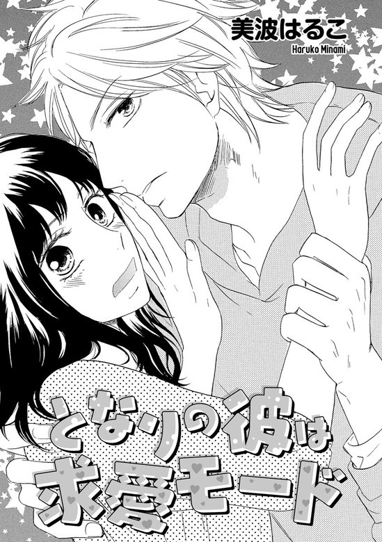 となりの彼は求愛モード（単話版）