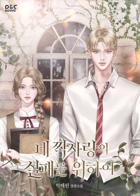 네 짝사랑의 실패를 위하여