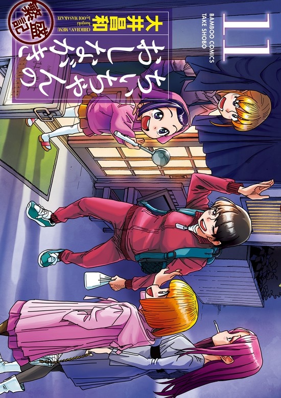 ちぃちゃんのおしながき　繁盛記