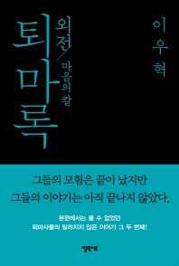 퇴마록 외전  마음의 칼