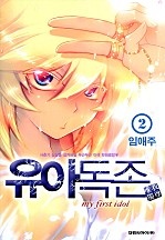 유아독존(唯我獨尊) [단행본]
