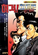 허걱! 히트맨 [단행본]