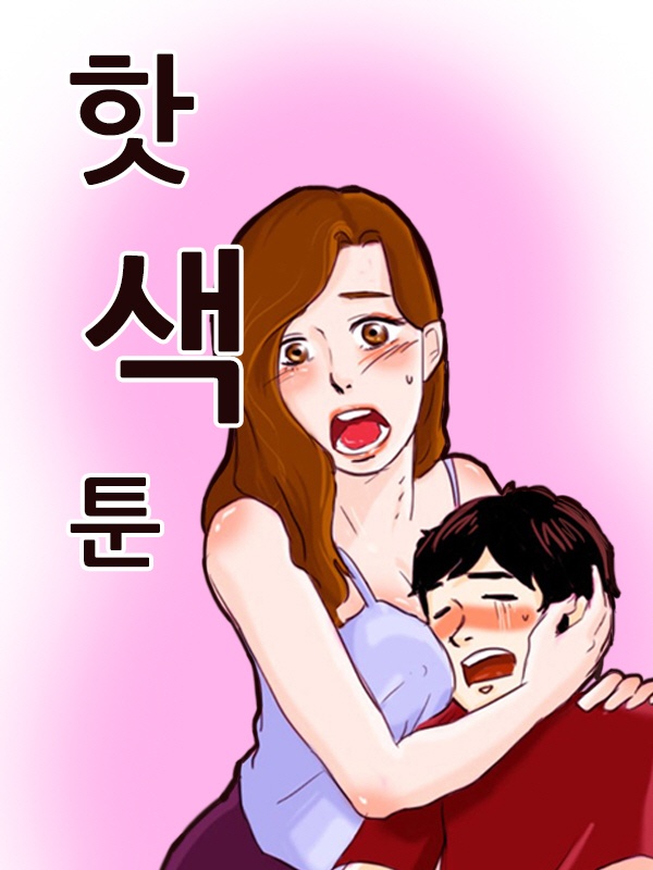 핫색툰