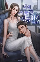 너의 서늘한 밤을 삼켜