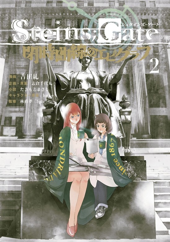 STEINS；GATE 閉時曲線のエピグラフ