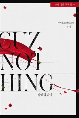 [세트] 잘해줘 봐야 (cuz nothing) (총2권/완결)