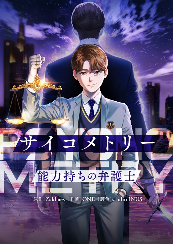 サイコメトリー～能力持ちの弁護士～