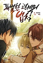 특별한 관계의 법칙 [일반판][크림툰]