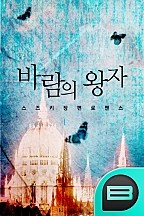 바람의 왕자