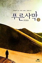 푸른 사막(개정판) [단행본]