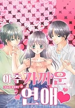아주 가까운 연애[웹툰판]