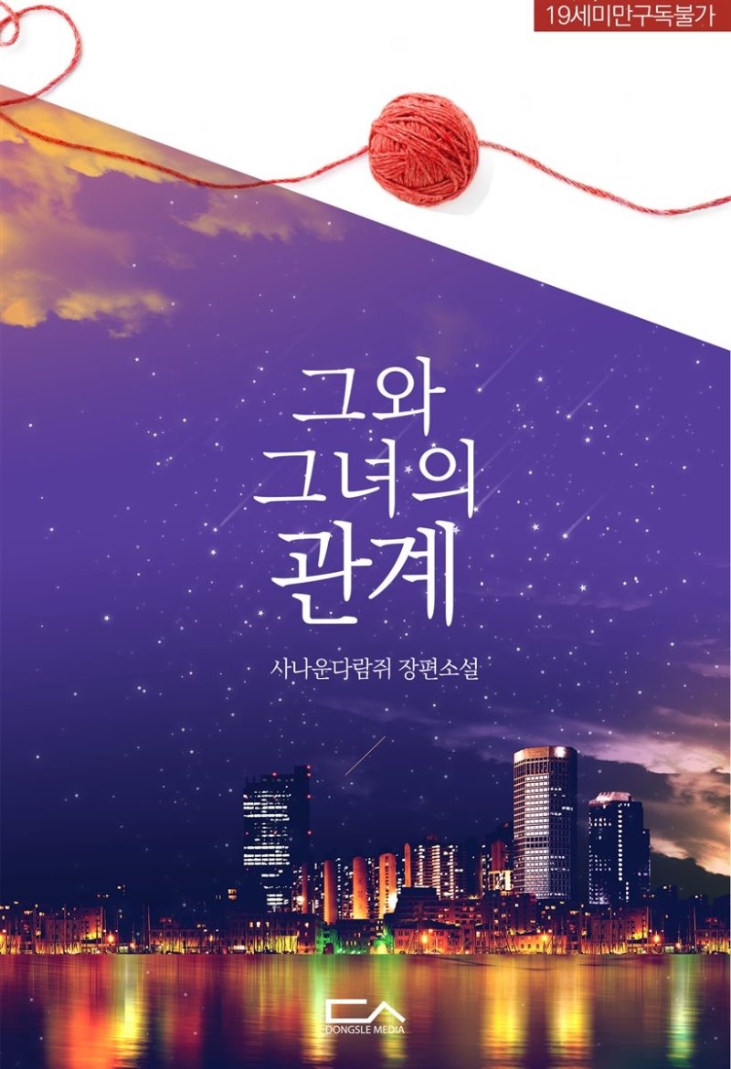 그와 그녀의 관계