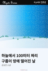 하늘에서 100미터짜리 구름이 떨어진 날 - Mystr 컬렉션 155