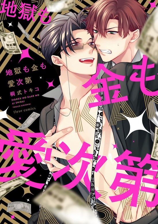 地獄も金も愛次第【電子版特典マンガ付き】