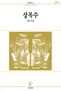상록수(서문문고 214)