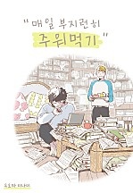 매일 부지런히 주워 먹기[웹툰판]