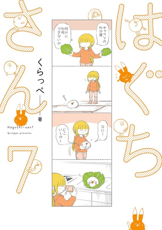 はぐちさん