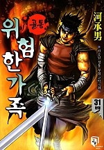 골통위험한가족 [단행본]