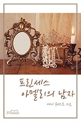 프린세스 아멜리의 남자