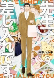 先生、差し入れです。（分冊版）
