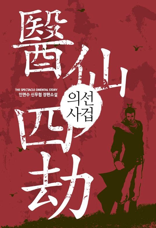 의선사겁