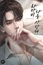 차라리 나를 사랑해 [선공개]