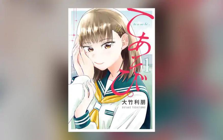 てあそび。