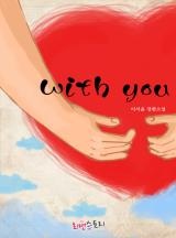 위드 유 (With you)