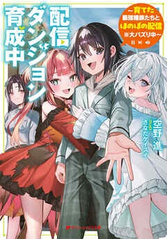 配信ダンジョン育成中 ～育てた最強種族たちとほのぼの配信※大バズり中～