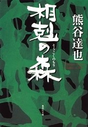 「森」シリーズ