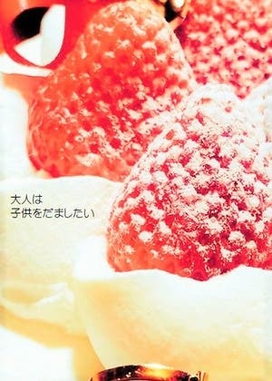 大人は子供をだましたい