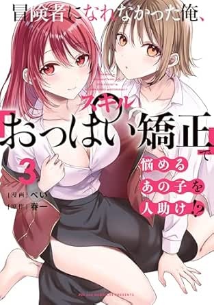 冒険者になれなかった俺、スキル「おっぱい矯正」で悩めるあの子を人助け!?（３） (電撃コミックスNEXT)
