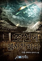 조선에 불시착하다